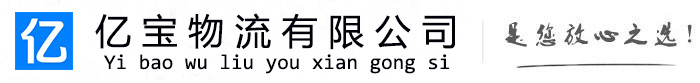 依兰亿宝物流运输公司